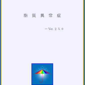 脂質異常症