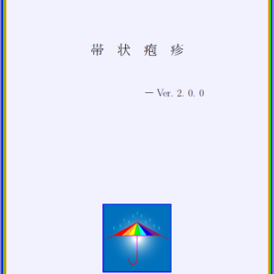 帯状疱疹