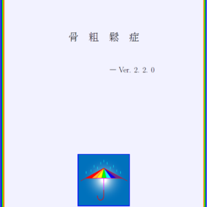 骨粗鬆症