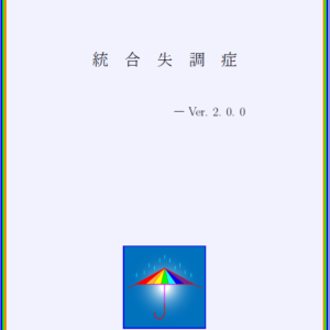 統合失調症