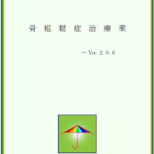 骨粗鬆症治療薬