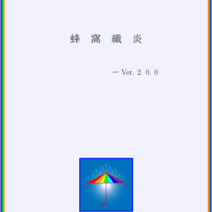 蜂窩織炎