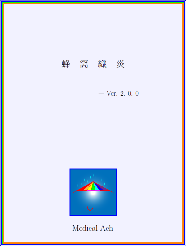蜂窩織炎