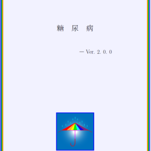 糖尿病