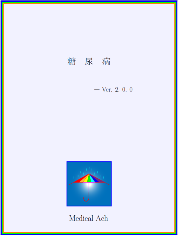 糖尿病