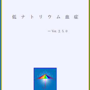 低Na血症