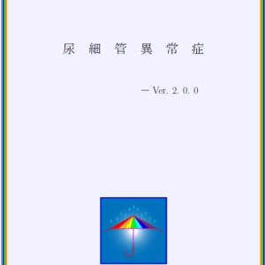 尿細管異常症