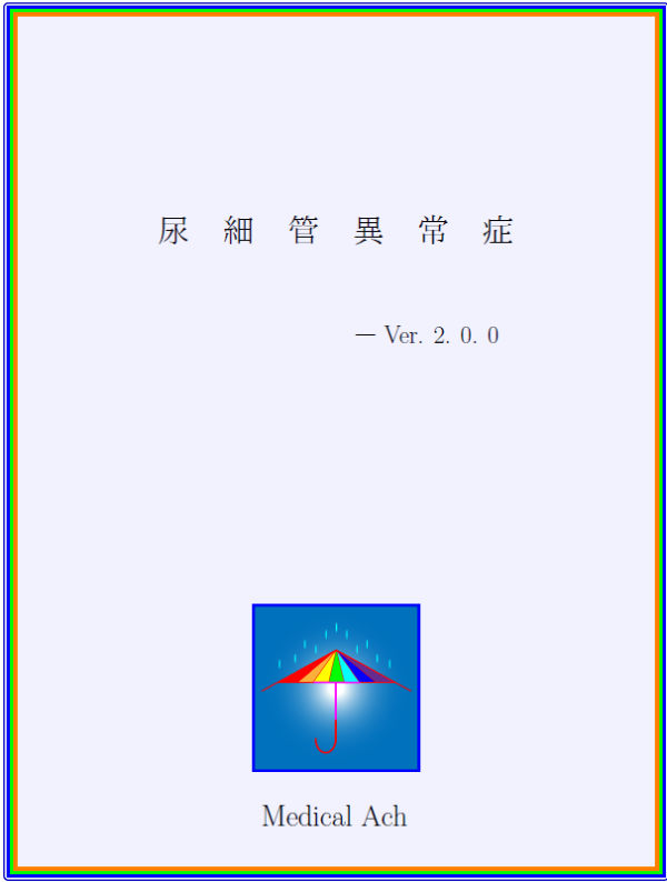 尿細管異常症