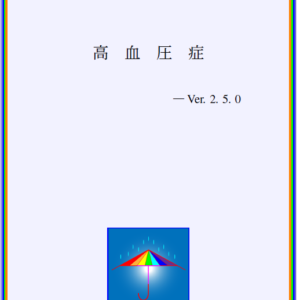 高血圧症