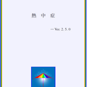 熱中症