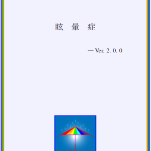 眩暈症