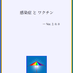 感染症とワクチン