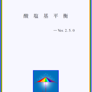 酸塩基平衡