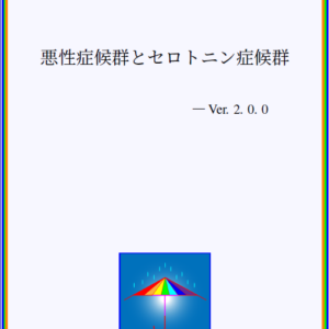 悪性症候群とセロトニン症候群